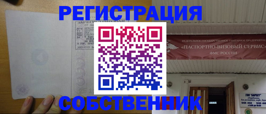 временная прописка в Ангарске